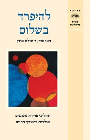 להיפרד בשלום / דר רוני סולן ושולה מודן
