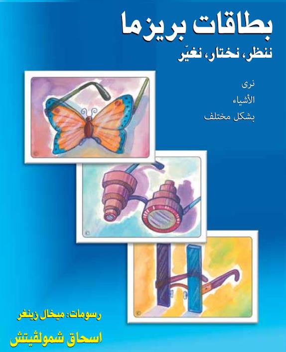 פריזמה בערבית - بطاقات بريزما