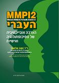 ספר MMPI2 בעברית