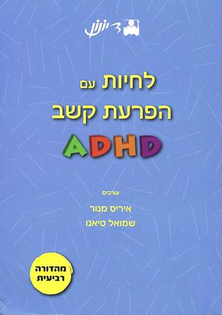 לחיות עם הפרעות קשב ADHD / מנור, טיאנו (מהדורה רביעית-חדשה)