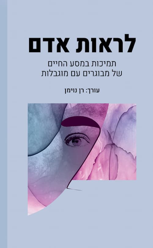 לראות אדם