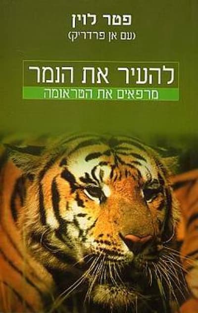 להעיר את הנמר - מרפאים את הטראומה / פטר לוין