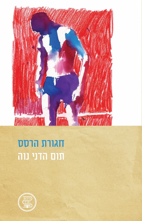 צילום כריכת הספר