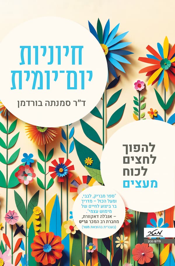 חיוניות יום יומית