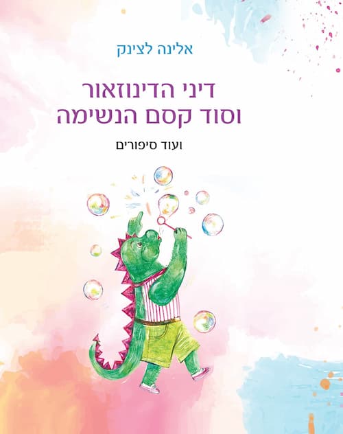 דיני הדינוזאור וסוד קסם הנשימה