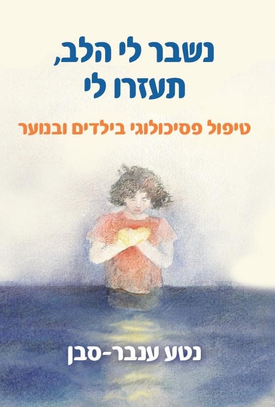 נשבר לי הלב, תעזרו לי