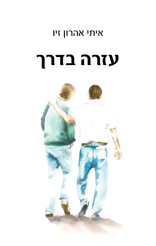 עזרה בדרך