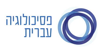 לוגו פסיכולוגיה עברית