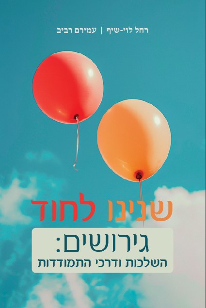 שנינו לחוד – גירושים: השלכות ודרכי התמודדות / רחל לוי-שיף ועמירם רביב