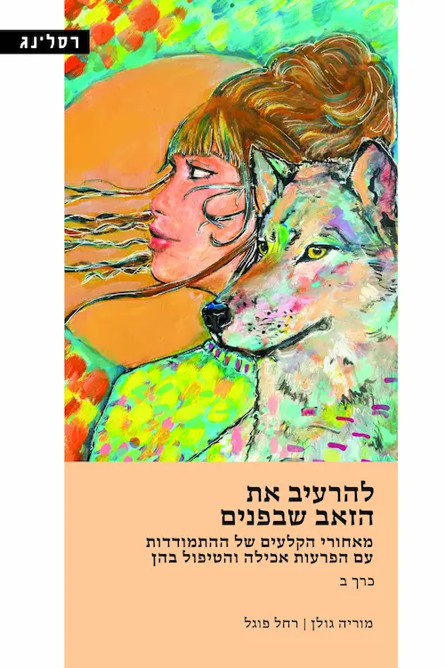 להרעיב את הזאב שבפנים כרך ב׳ / מוריה גולן, רחל פוגל