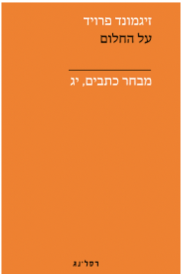 על החלום - מבחר כתבים, יג / זיגמונד פרויד